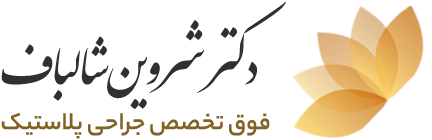 دکتر شروین شالباف | فوق تخصص جراحی پلاستیک در اهواز